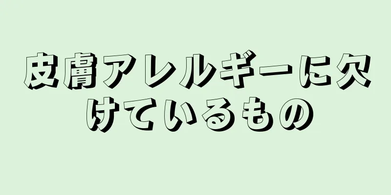 皮膚アレルギーに欠けているもの