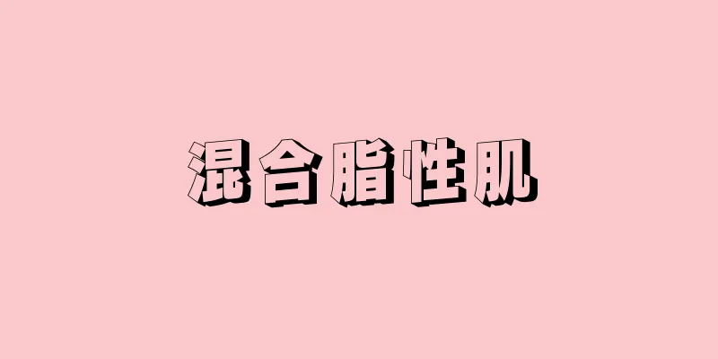 混合脂性肌