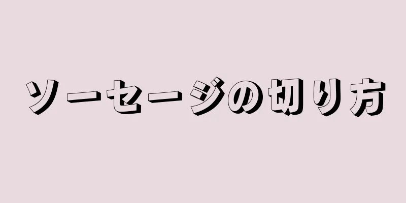 ソーセージの切り方