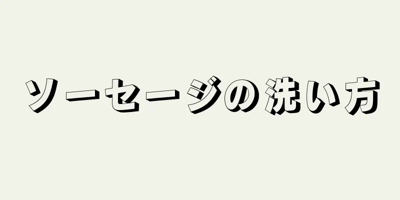 ソーセージの洗い方