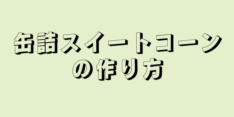 缶詰スイートコーンの作り方