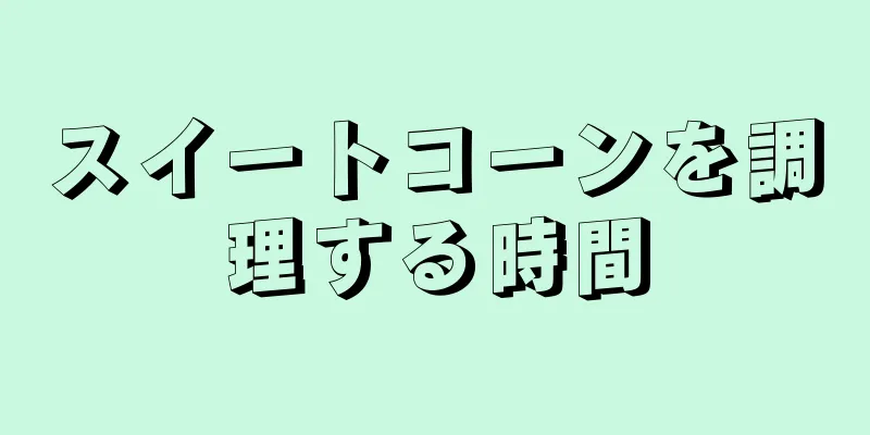 スイートコーンを調理する時間