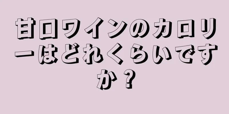 甘口ワインのカロリーはどれくらいですか？