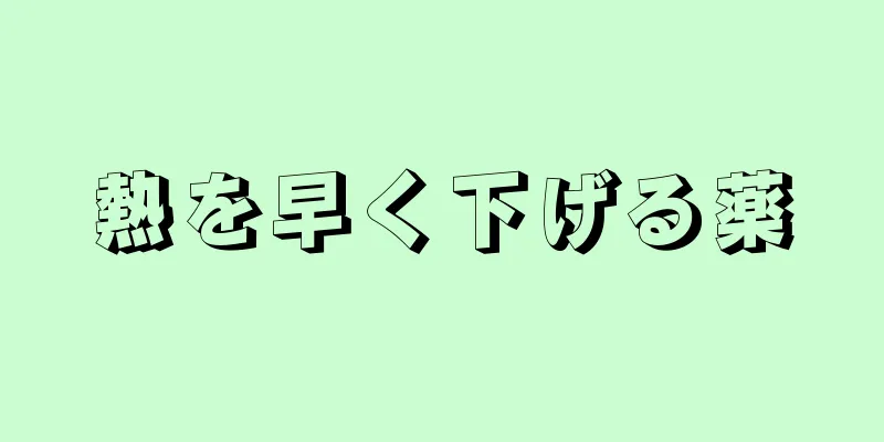 熱を早く下げる薬