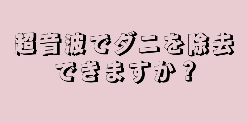 超音波でダニを除去できますか？