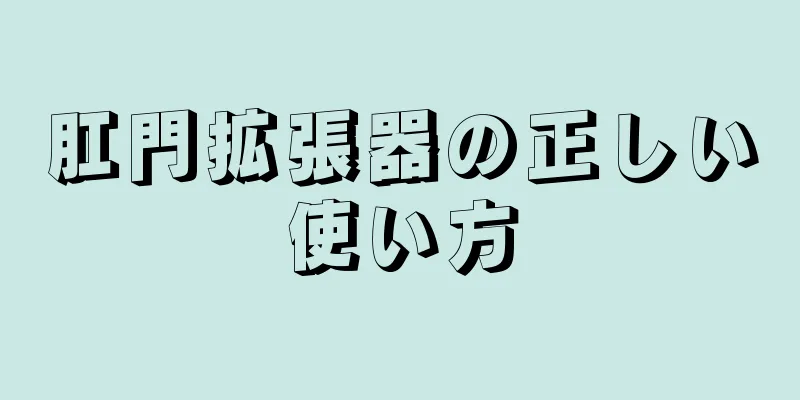 肛門拡張器の正しい使い方