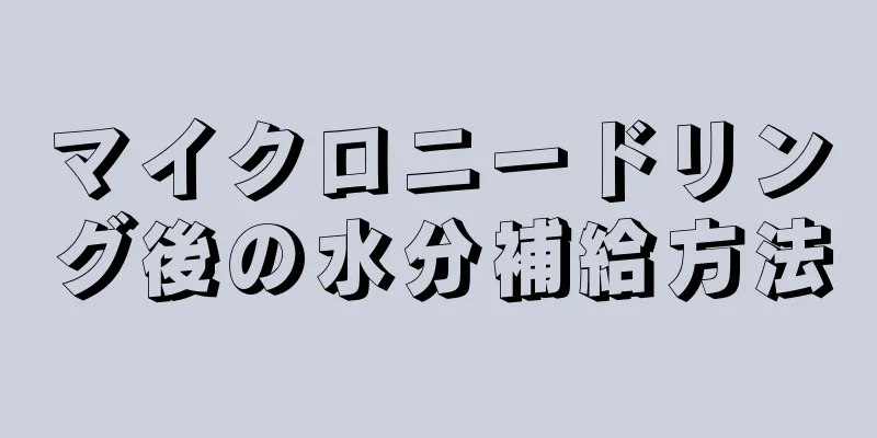 マイクロニードリング後の水分補給方法