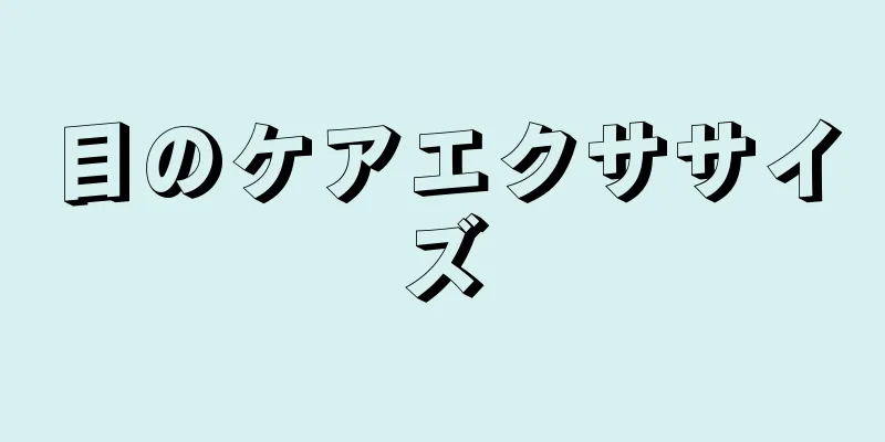 目のケアエクササイズ