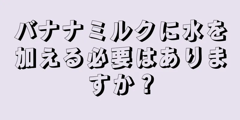 バナナミルクに水を加える必要はありますか？