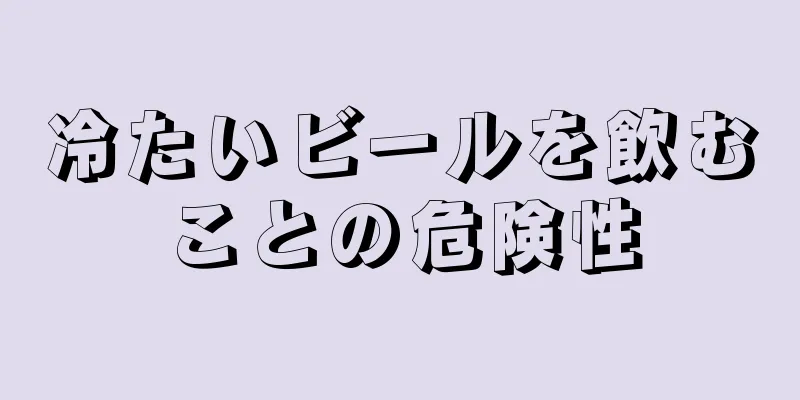 冷たいビールを飲むことの危険性