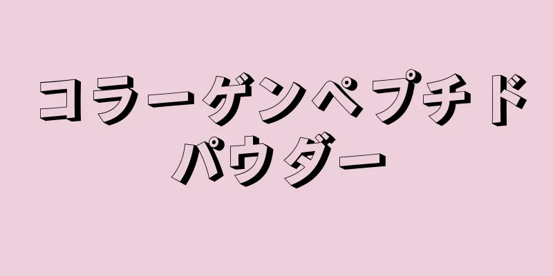 コラーゲンペプチドパウダー