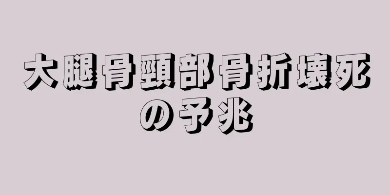 大腿骨頸部骨折壊死の予兆