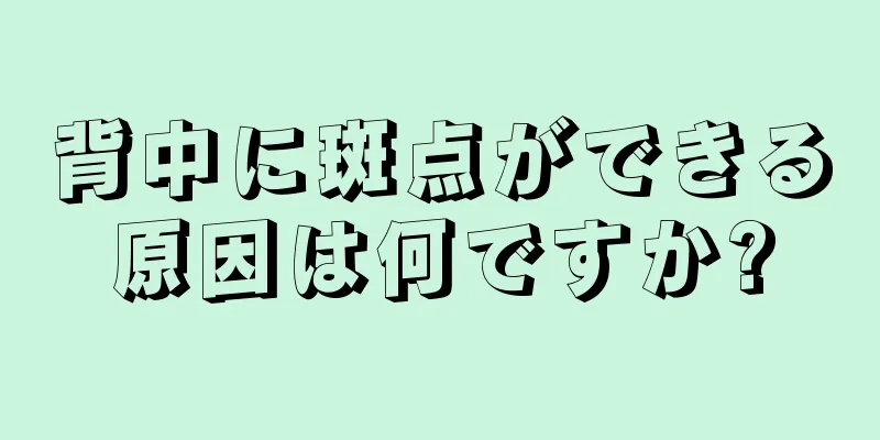 背中に斑点ができる原因は何ですか?