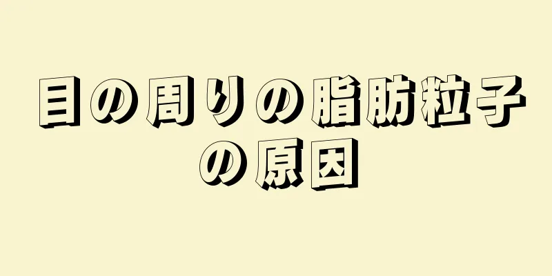 目の周りの脂肪粒子の原因