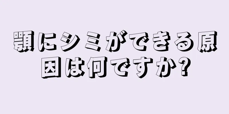 顎にシミができる原因は何ですか?