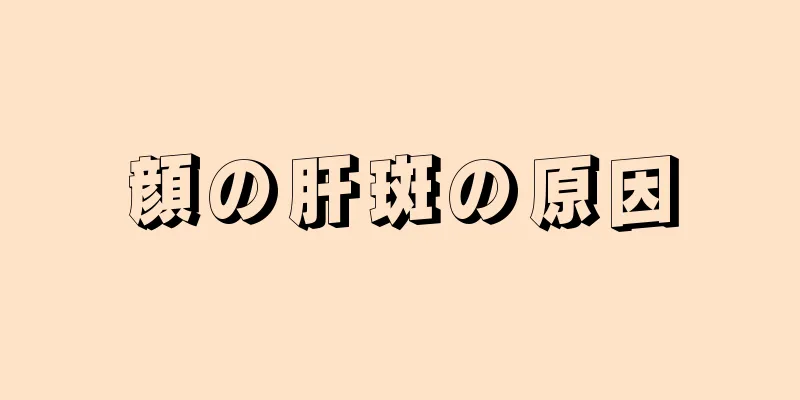 顔の肝斑の原因