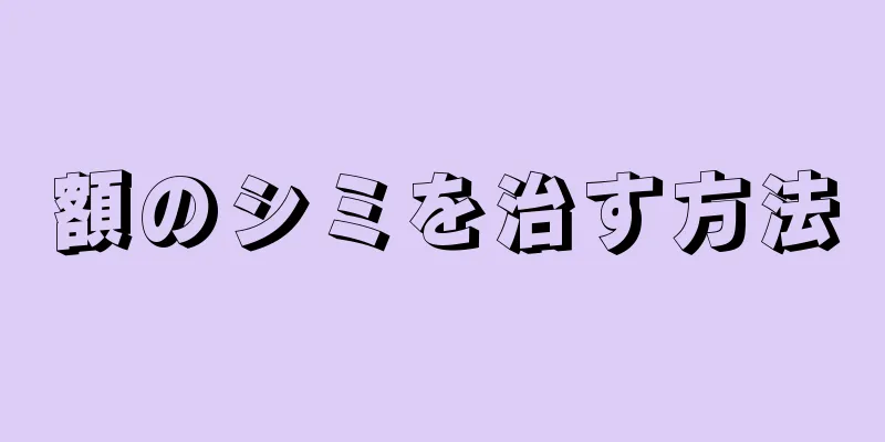 額のシミを治す方法