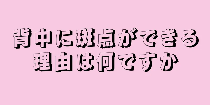 背中に斑点ができる理由は何ですか