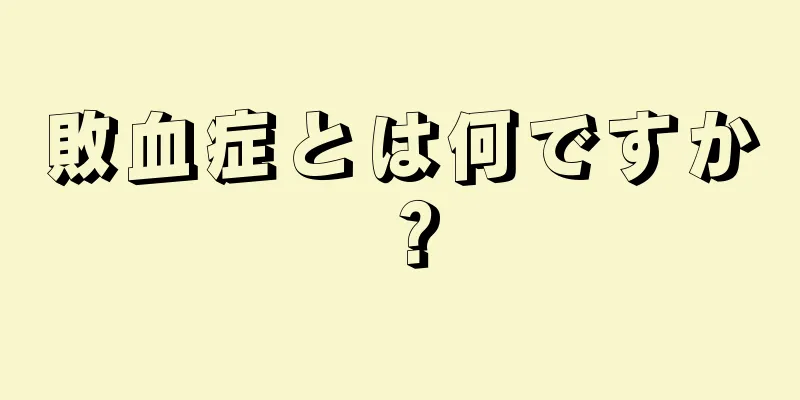 敗血症とは何ですか？