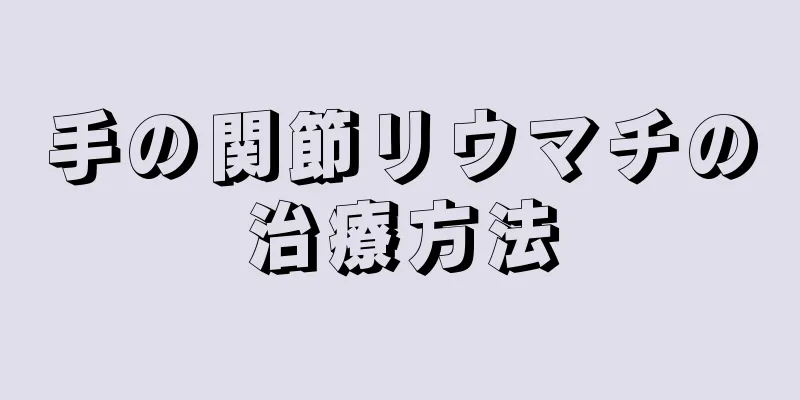 手の関節リウマチの治療方法