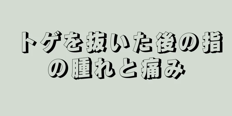 トゲを抜いた後の指の腫れと痛み