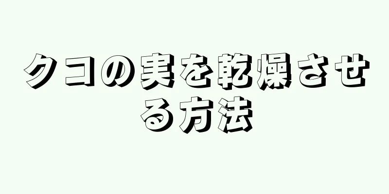 クコの実を乾燥させる方法