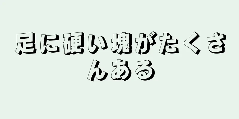 足に硬い塊がたくさんある