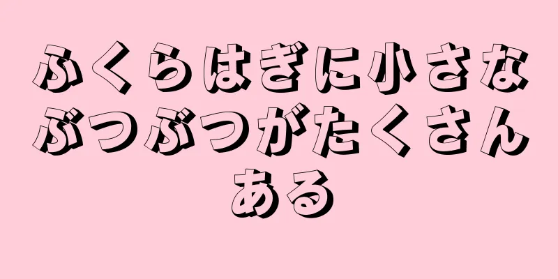 ふくらはぎに小さなぶつぶつがたくさんある