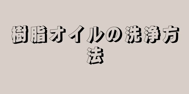 樹脂オイルの洗浄方法