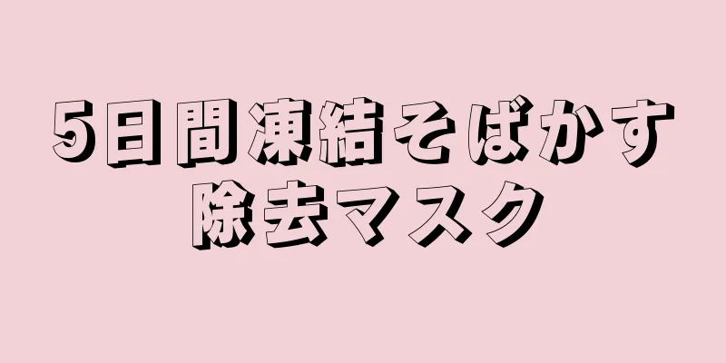 5日間凍結そばかす除去マスク