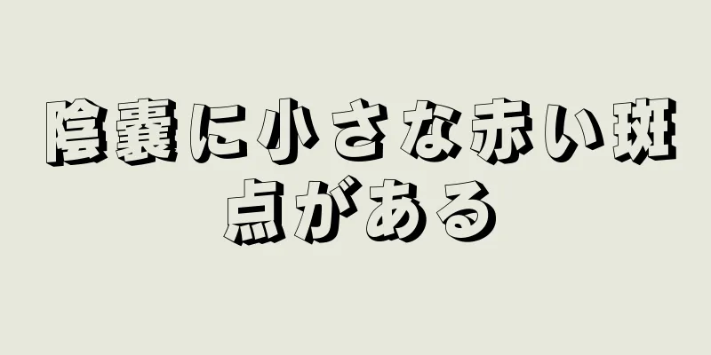 陰嚢に小さな赤い斑点がある