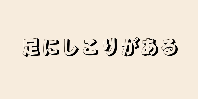 足にしこりがある