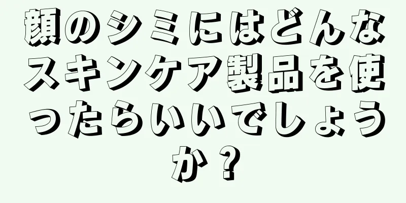 顔のシミにはどんなスキンケア製品を使ったらいいでしょうか？