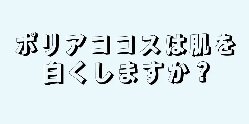 ポリアココスは肌を白くしますか？