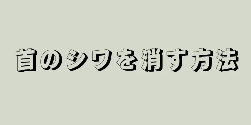 首のシワを消す方法