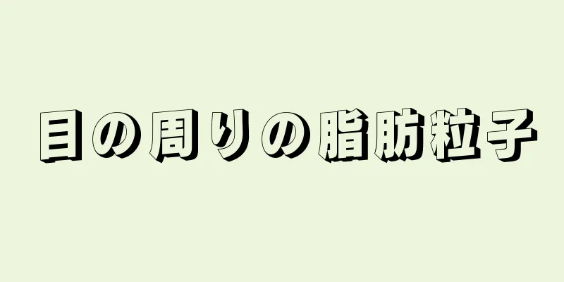 目の周りの脂肪粒子