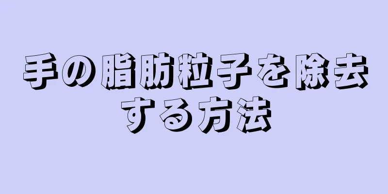 手の脂肪粒子を除去する方法