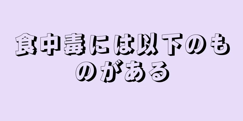 食中毒には以下のものがある