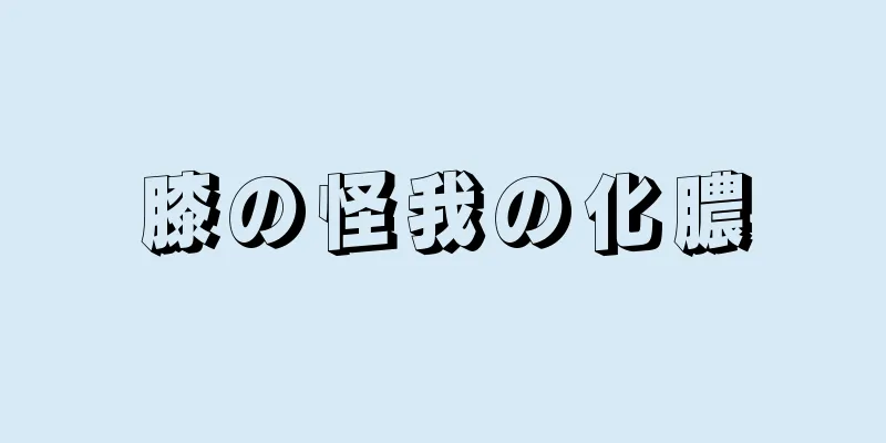 膝の怪我の化膿