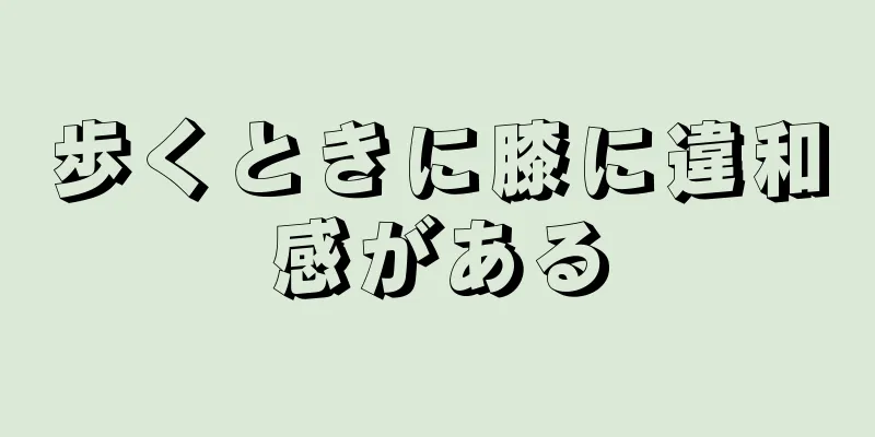 歩くときに膝に違和感がある