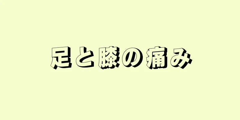 足と膝の痛み