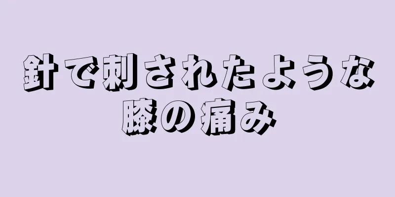 針で刺されたような膝の痛み