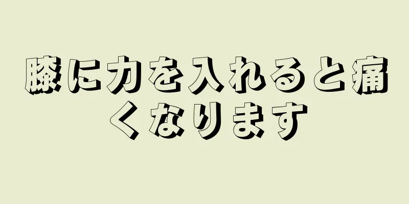 膝に力を入れると痛くなります