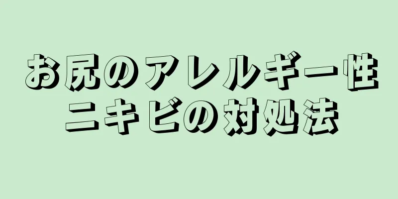 お尻のアレルギー性ニキビの対処法