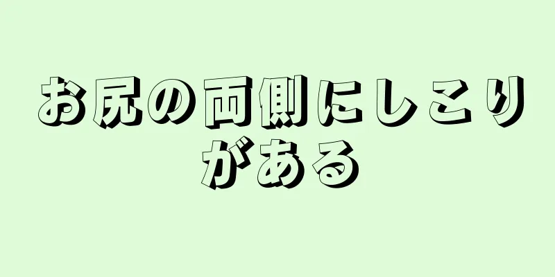 お尻の両側にしこりがある