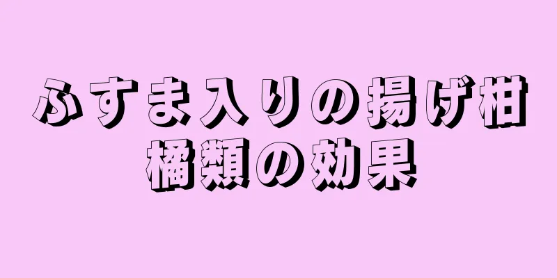 ふすま入りの揚げ柑橘類の効果