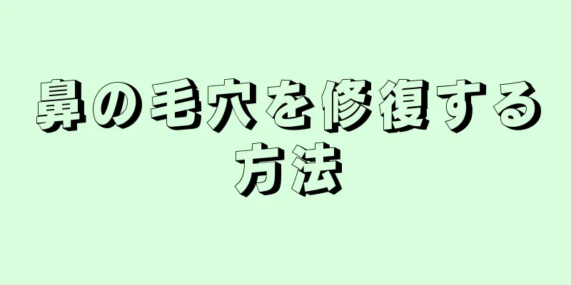 鼻の毛穴を修復する方法