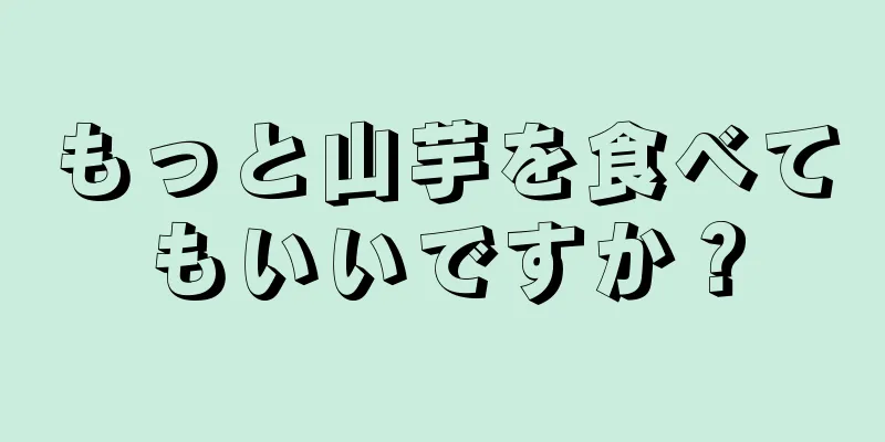 もっと山芋を食べてもいいですか？