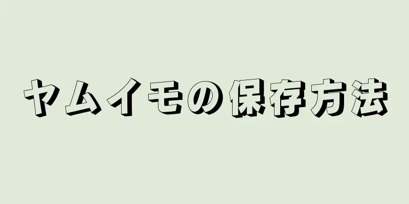 ヤムイモの保存方法