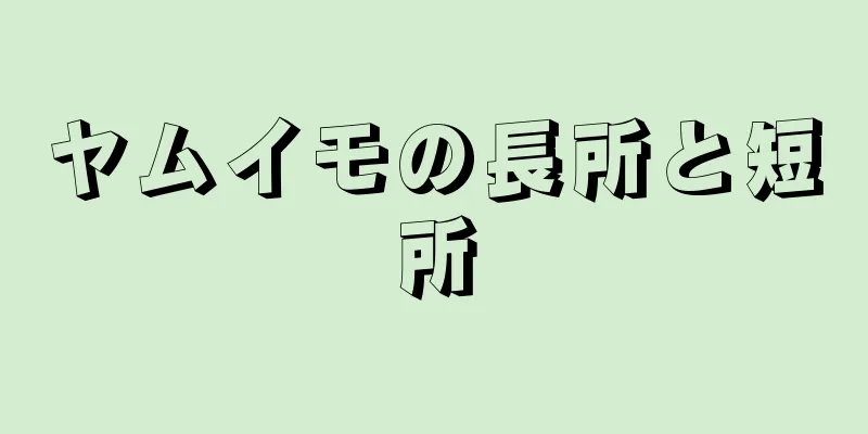 ヤムイモの長所と短所